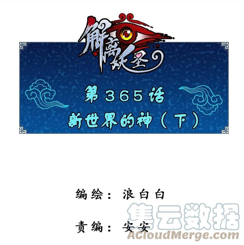 解离度是什么意思漫画,第365话 新世界的神21图