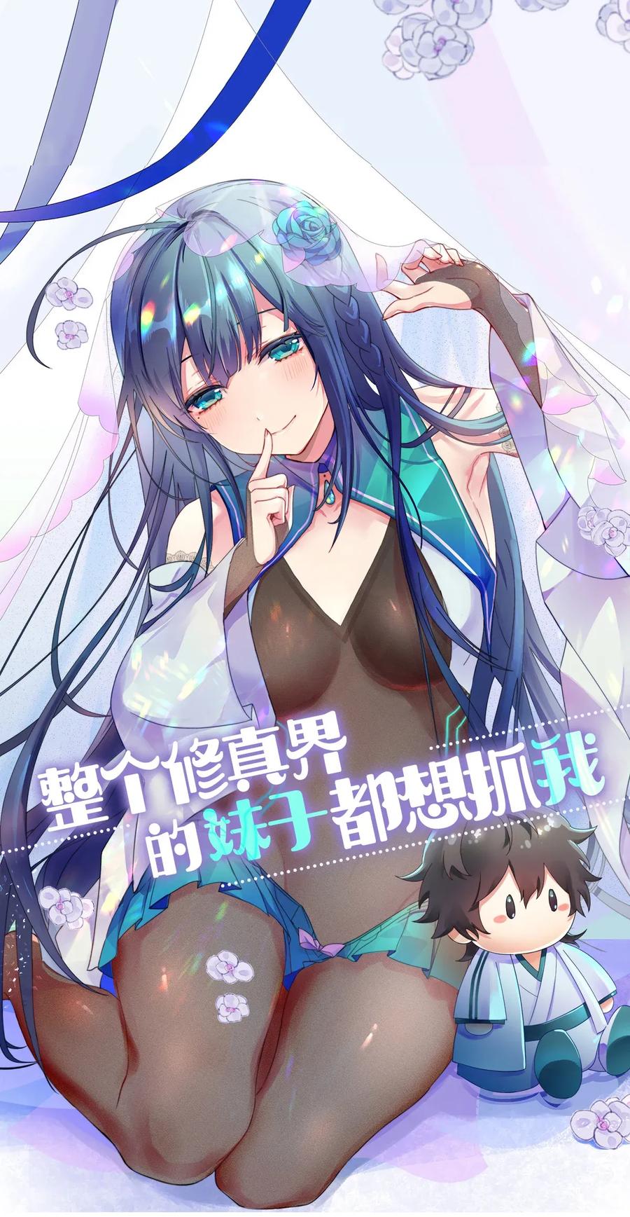 整个修真界的妹子都想抓我漫画,8 闭关！哲学堵门1图