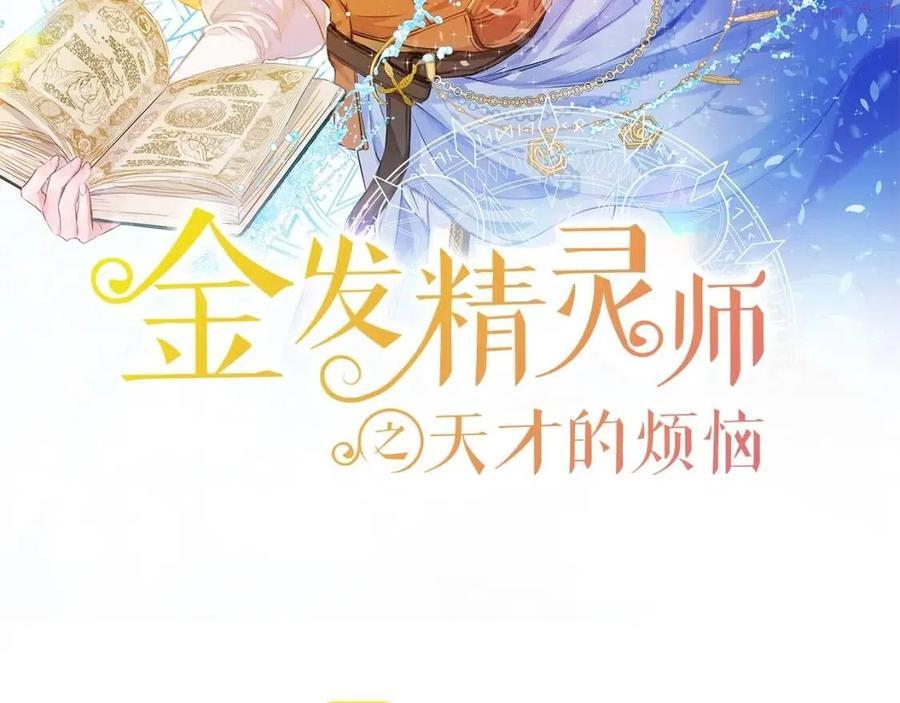 金发精灵师之天才的烦恼26漫画,第74话 只有你靠得住2图