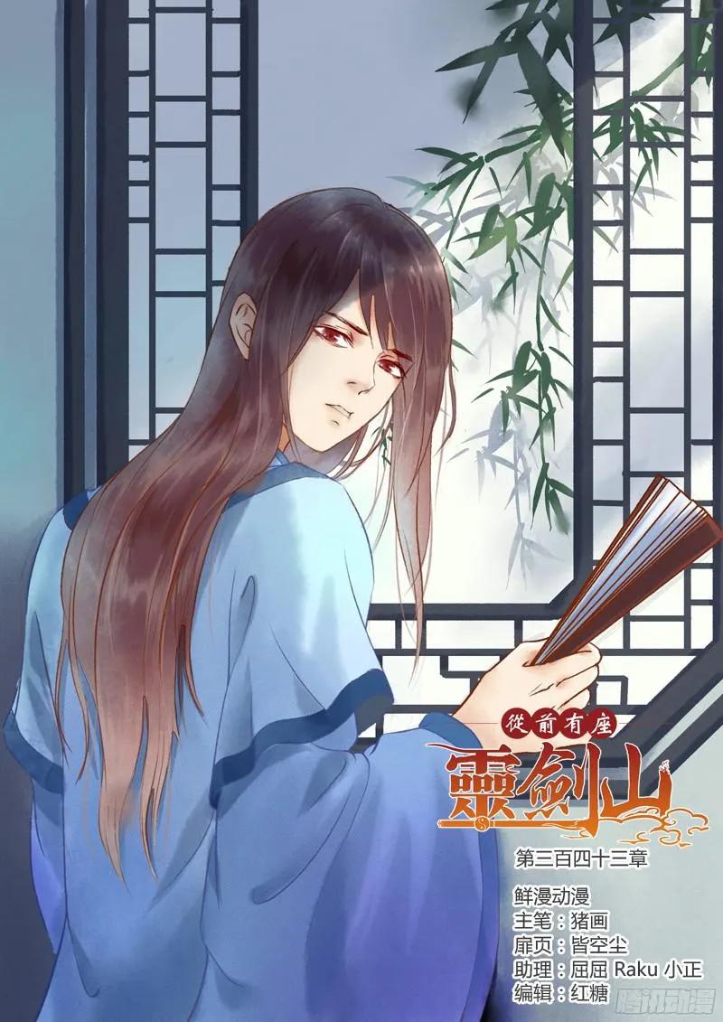 从前有座灵剑山漫画,第三百四十三章1图