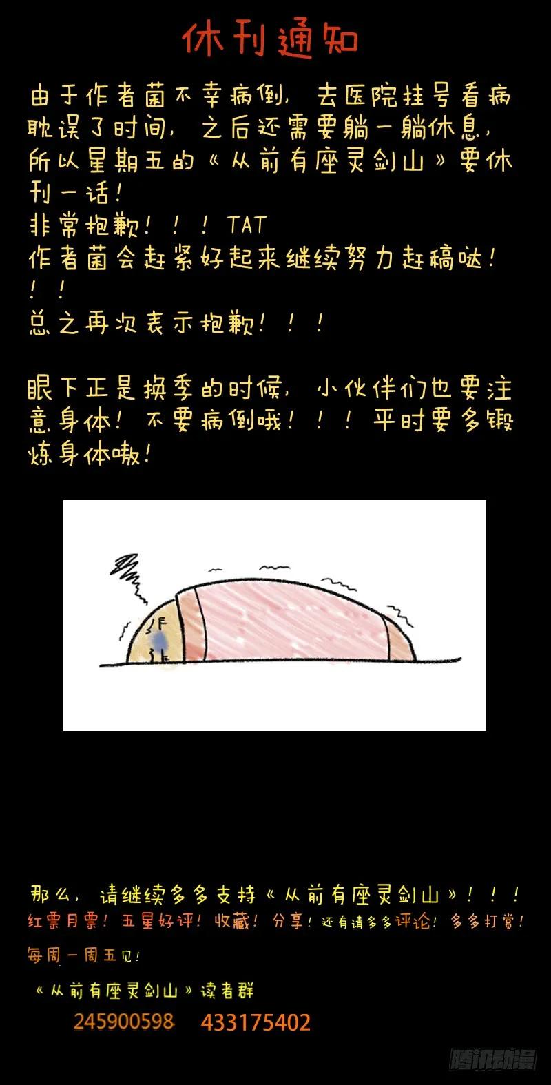 从前有座灵剑山1-49集免费观看漫画,休刊通知1图