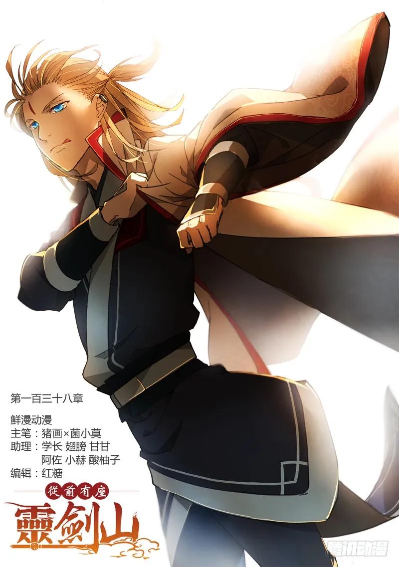 从前有座灵剑山1-49集免费观看漫画,第一百三十八章1图