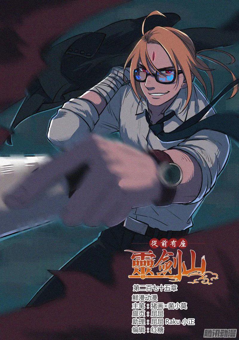 从前有座灵剑山1-49集免费观看漫画,第二百七十五章1图