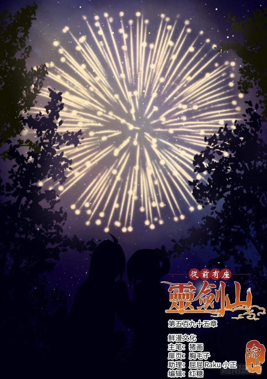 从前有座灵剑山漫画,第五百九十五章1图