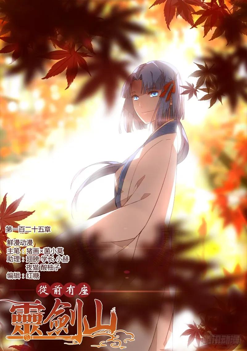 从前有座灵剑山漫画,第一百二十五章1图