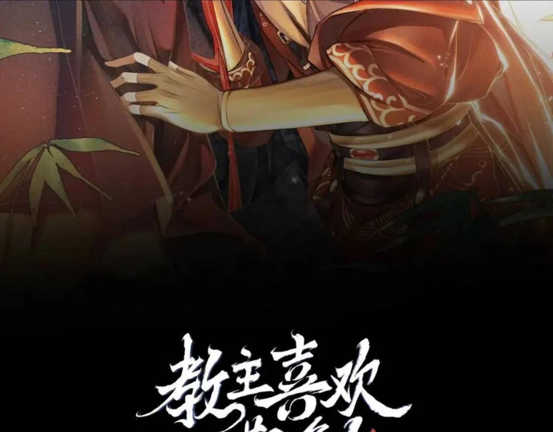 教主喜欢欺负人39漫画,第21话： 郎笑情变小了？！2图
