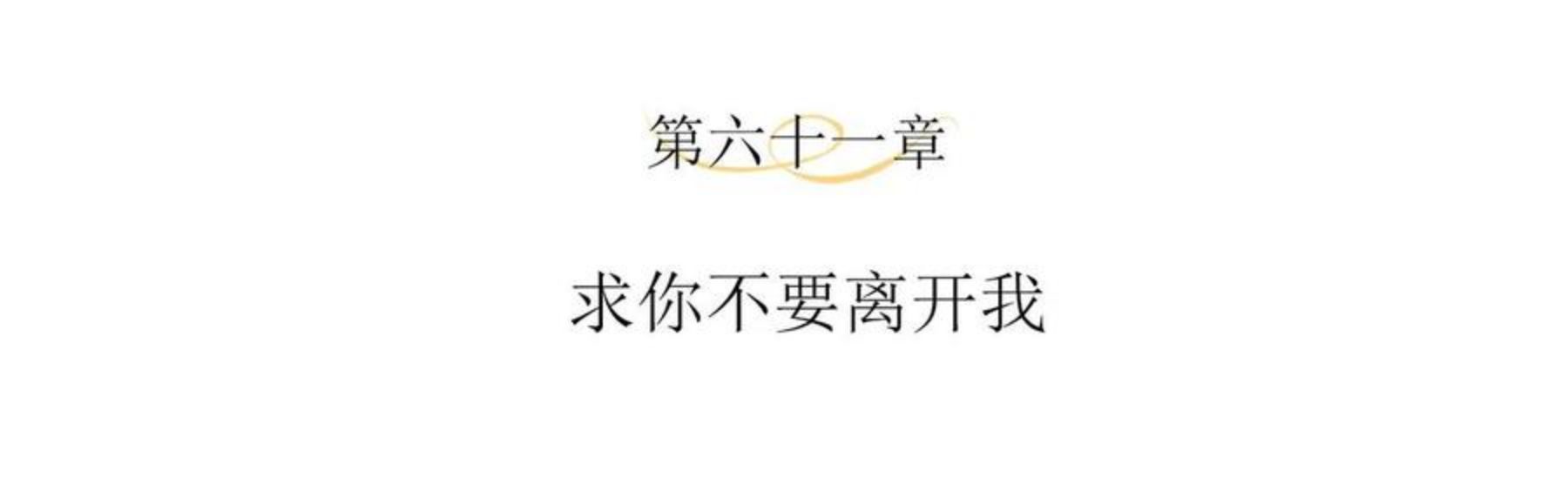 第61话 求你不要离开我3