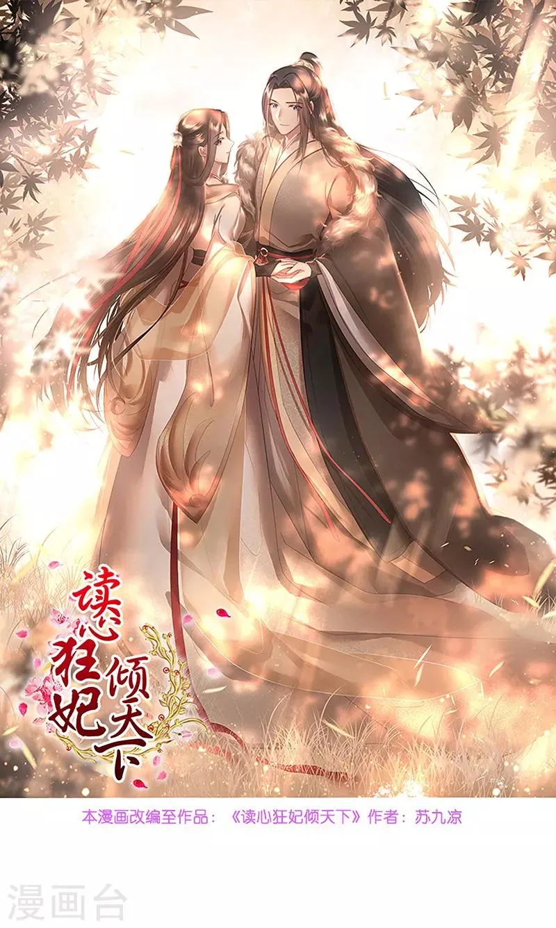 读心狂妃倾天下大古漫画免费漫画,第84话 你需要本王1图