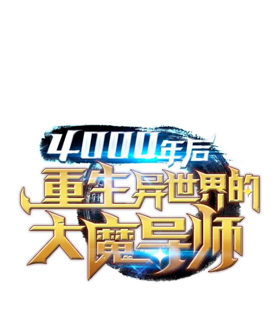 4000年后重生异世界的大魔导师漫画免费阅读下拉式漫画,013 就是你？1图