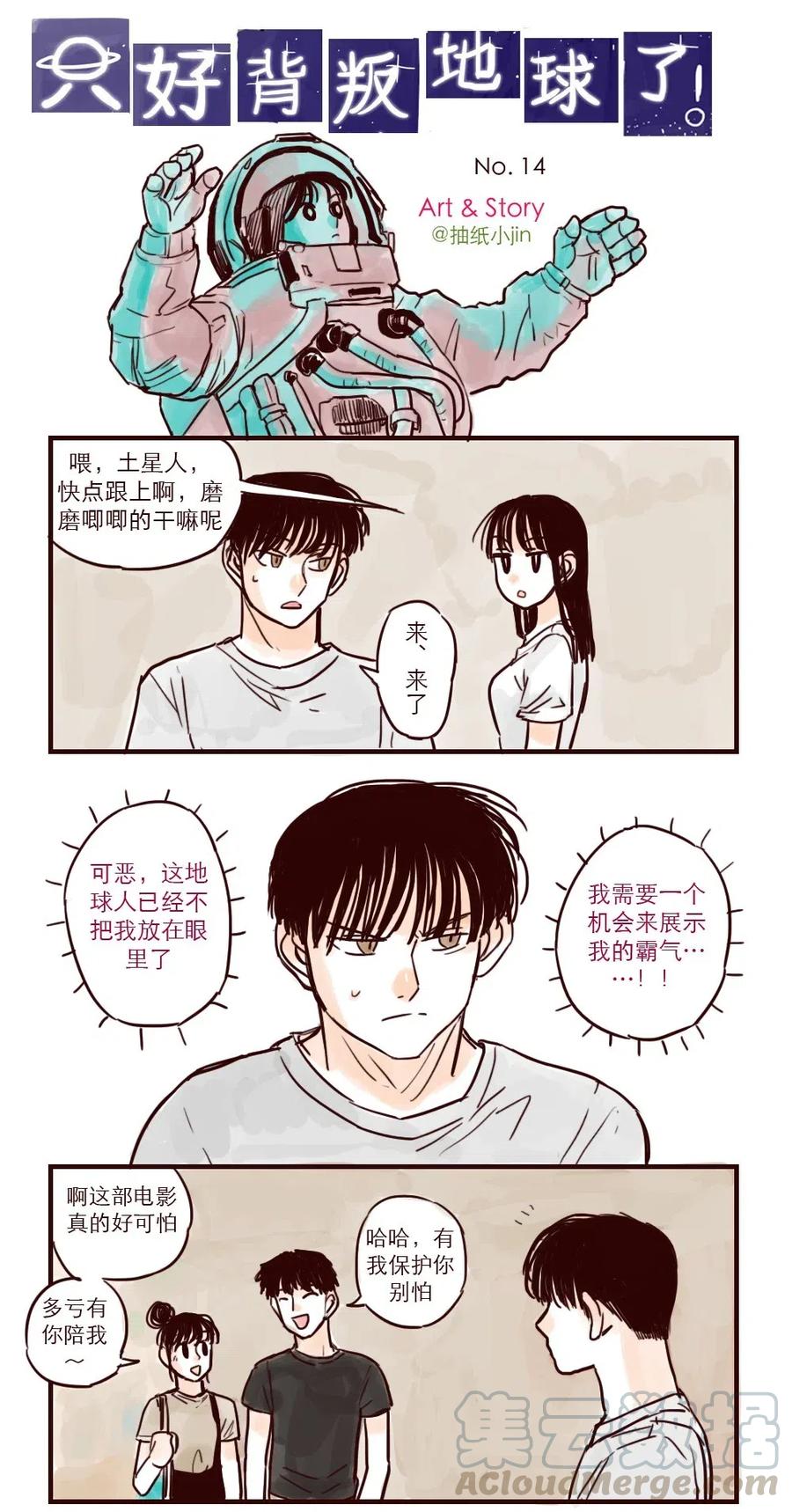 只好背叛地球了漫画,第14话 霸气1图