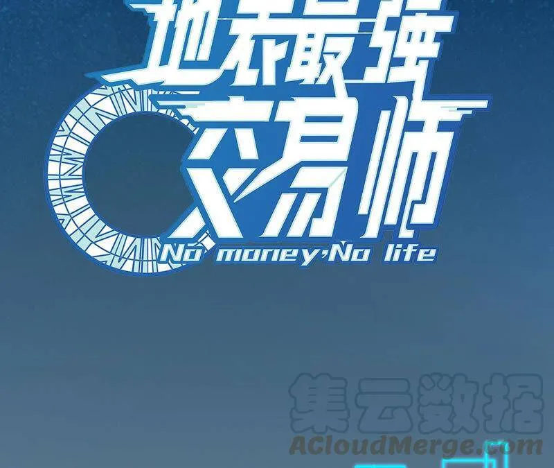 地表最强交易师漫画最新章节漫画,第6话 不要小看人类啊！5图