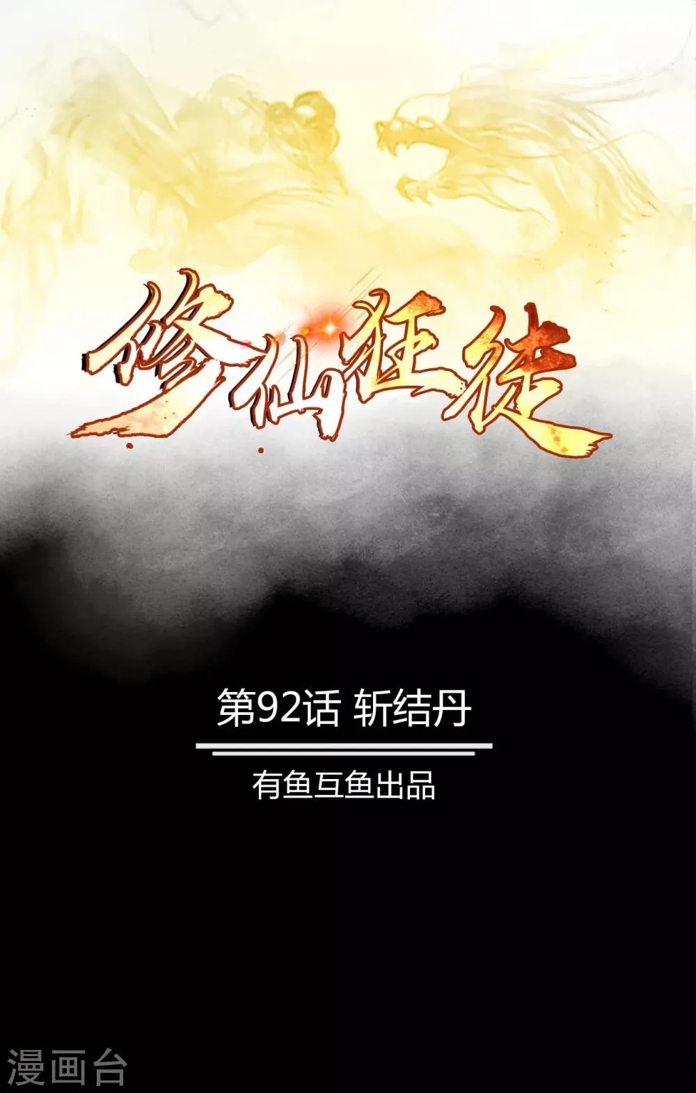 修仙狂徒在校园笔趣阁漫画,第92话 斩结丹1图