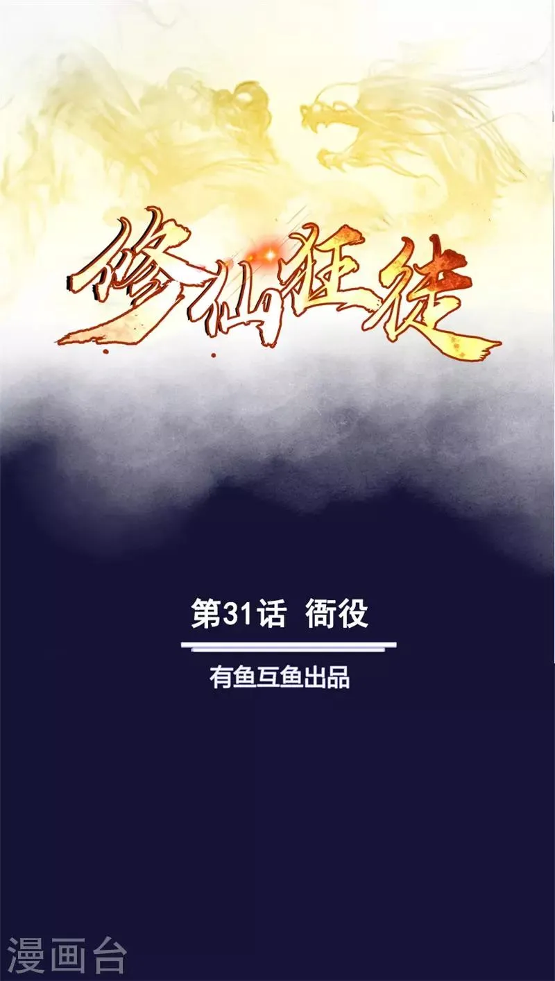 修仙狂徒在校园笔趣阁漫画,第31话 衙役1图