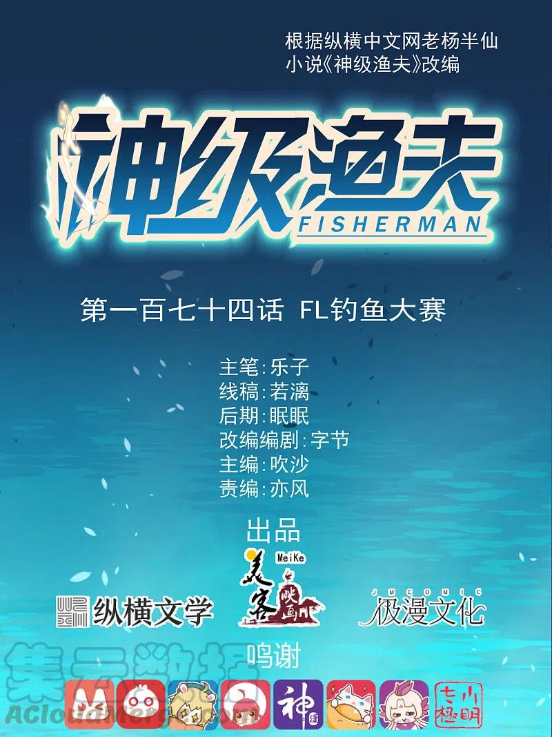 神级渔夫老杨半仙免费听漫画,第174话 FL钓鱼大赛1图