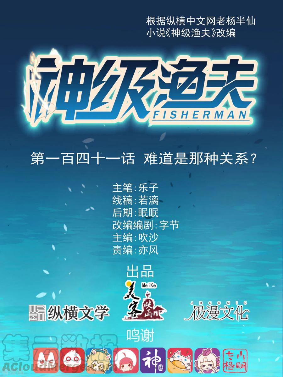 神级渔夫有声小说行天下漫画,第141话 难道是那种关系？1图