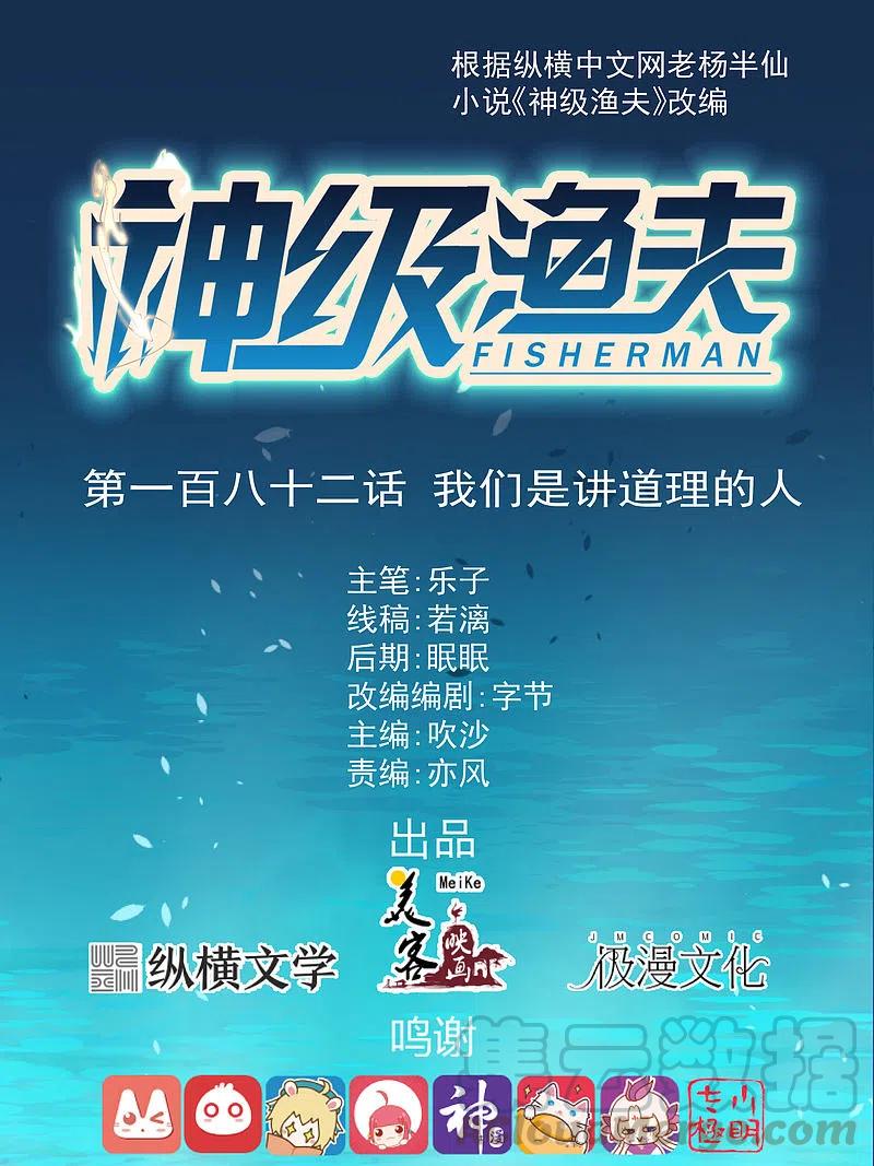 神级渔夫有声小说行天下漫画,第182话 我们是讲道理的人1图