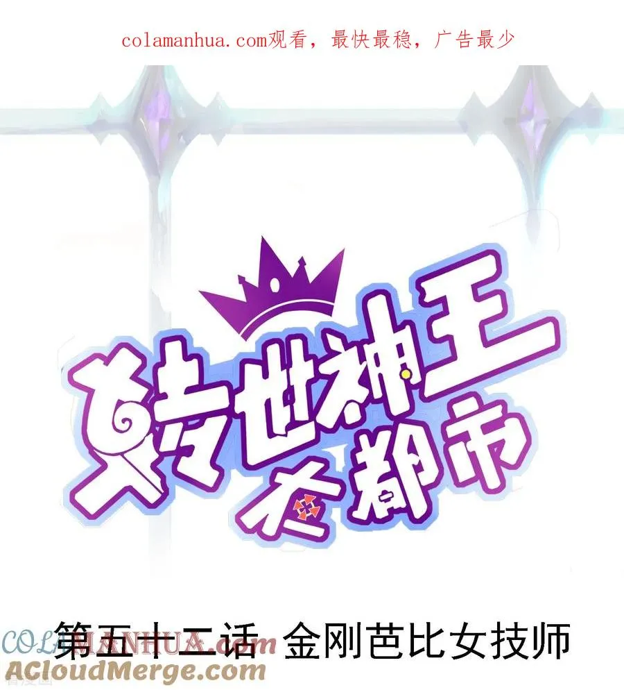 ��52话 金刚芭比女技师0