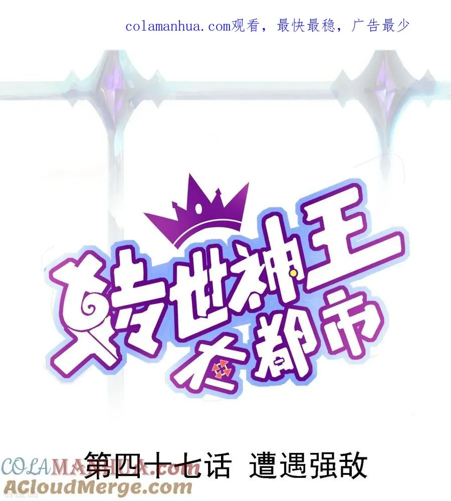 第47话 遭遇强敌0