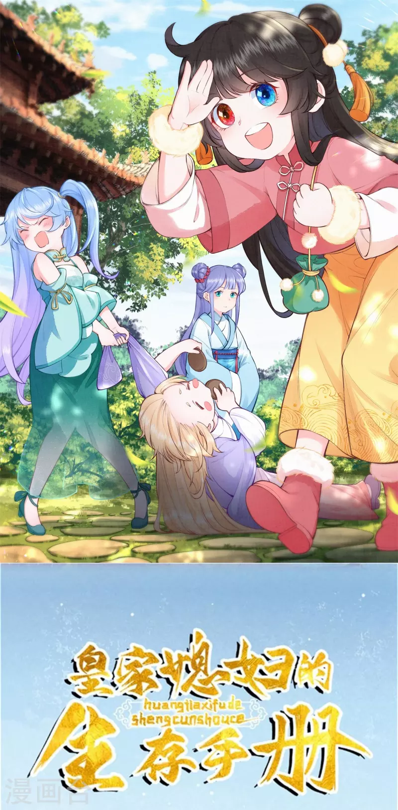 皇家媳妇的生存手册小说笔趣阁漫画,第124话 萌萌长大了？！1图