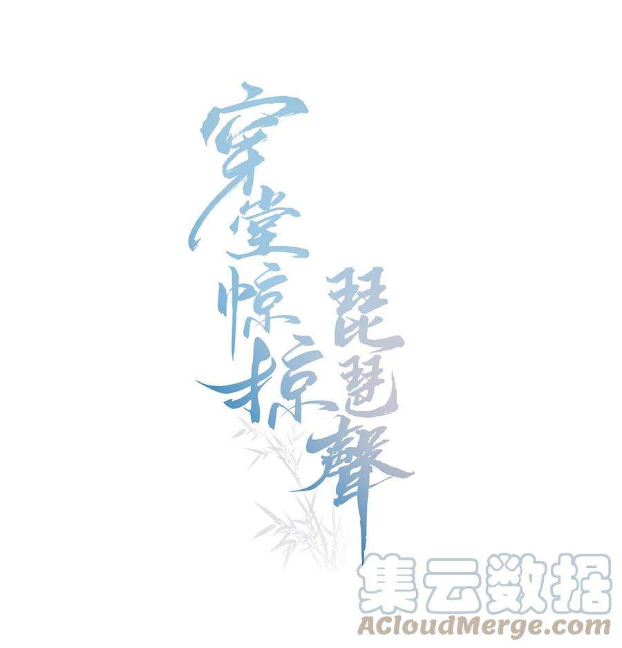 穿堂惊掠琵琶声车在哪章漫画,044 送喜欢的人1图