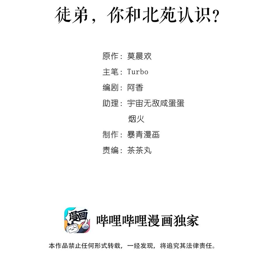 你师父我人傻钱多完结了吗漫画,008 徒弟，你和北苑认识？2图