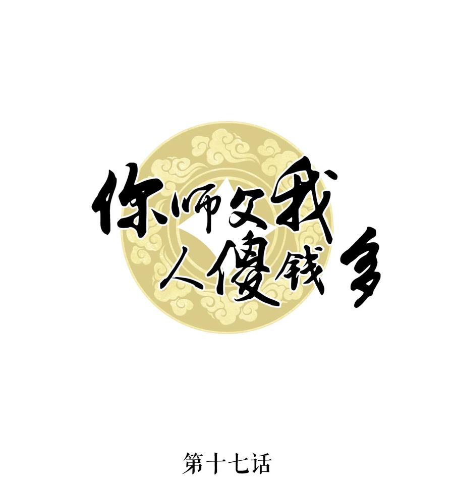 你师父我人傻钱多完结了吗漫画,017 不，你的优势是“我”1图