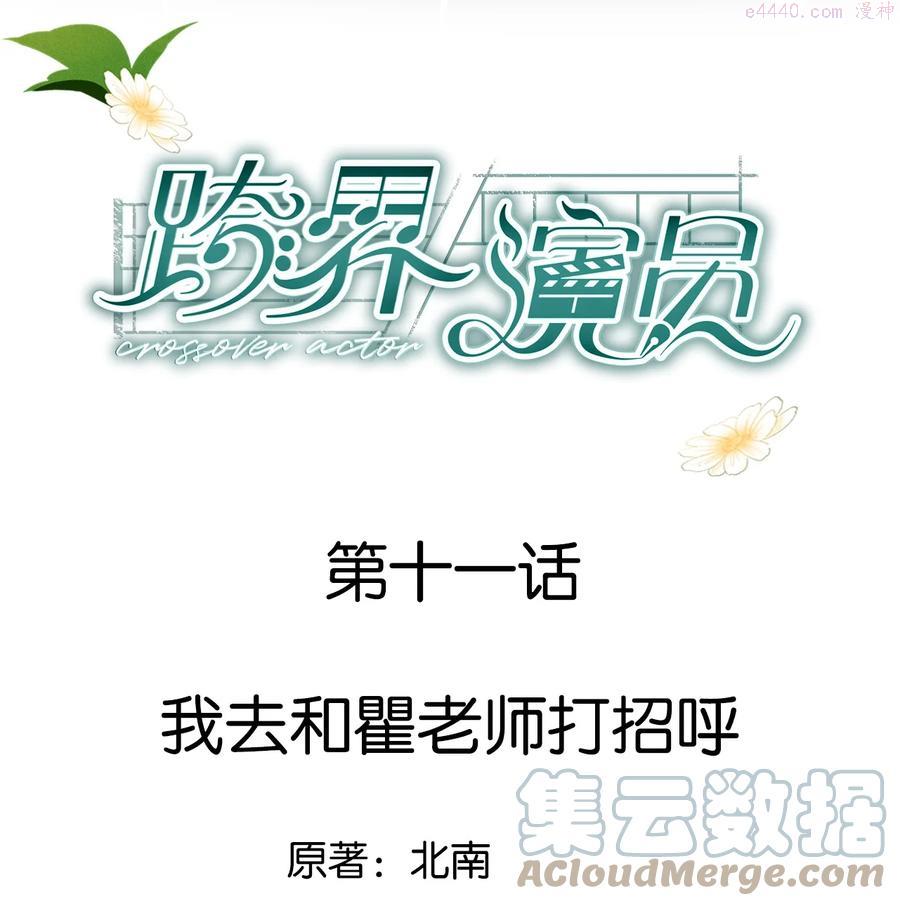 跨界演员漫画,011 我去和瞿老师打招呼1图