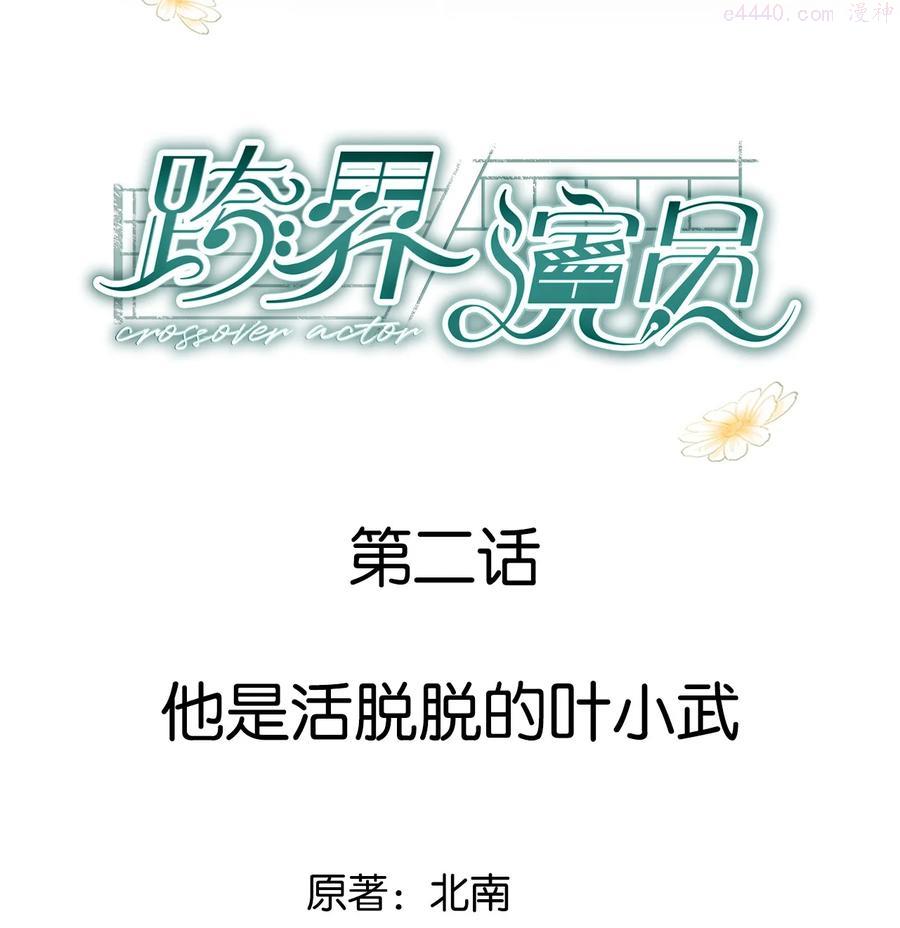跨界演员小说全文免费阅读漫画,002 他是活脱脱的叶小武2图