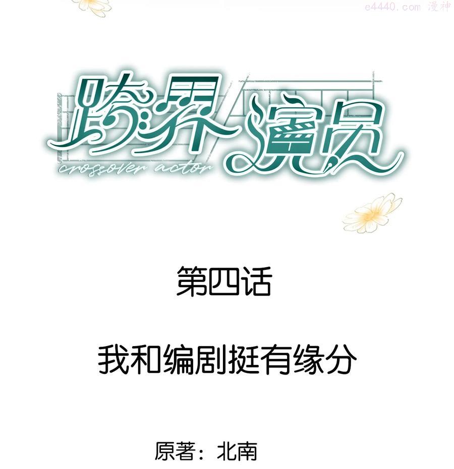 跨界演员全文免费阅读漫画,004 我和编剧挺有缘分2图