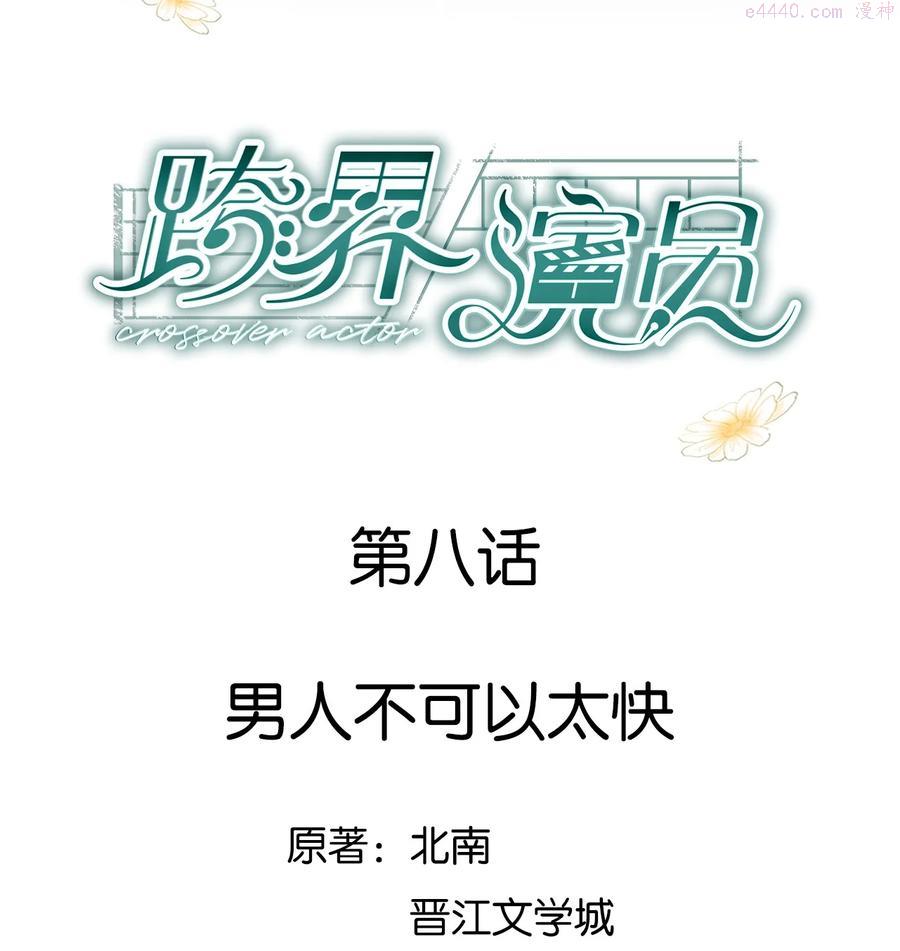 跨界演员北南txt百度网盘漫画,008 男人不可以太快2图