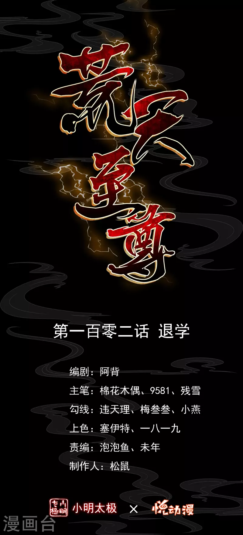 荒天至尊全集漫画,第102话 退学1图