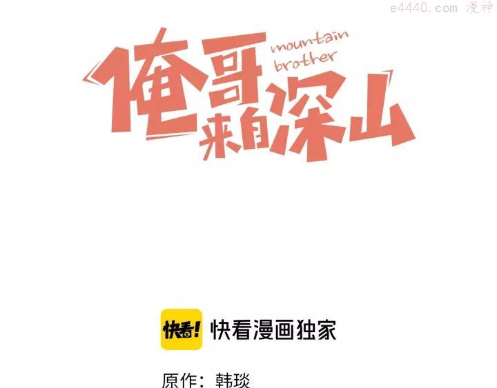 俺哥来自深山快看漫画漫画,第15话 智斗3图