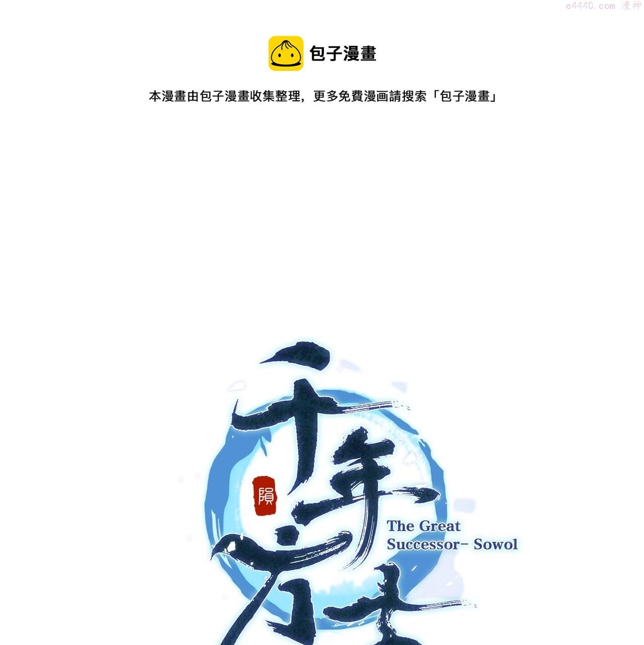 千年方士一口气看完漫画,第74话 离间计1图