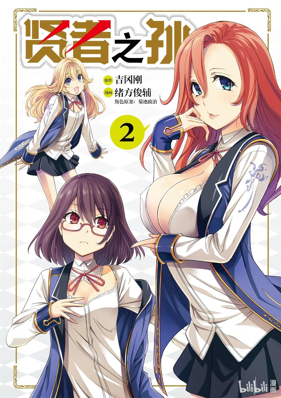 贤者之孙动漫在线观看动漫免费樱花动漫在线看漫画,04 第4话2图