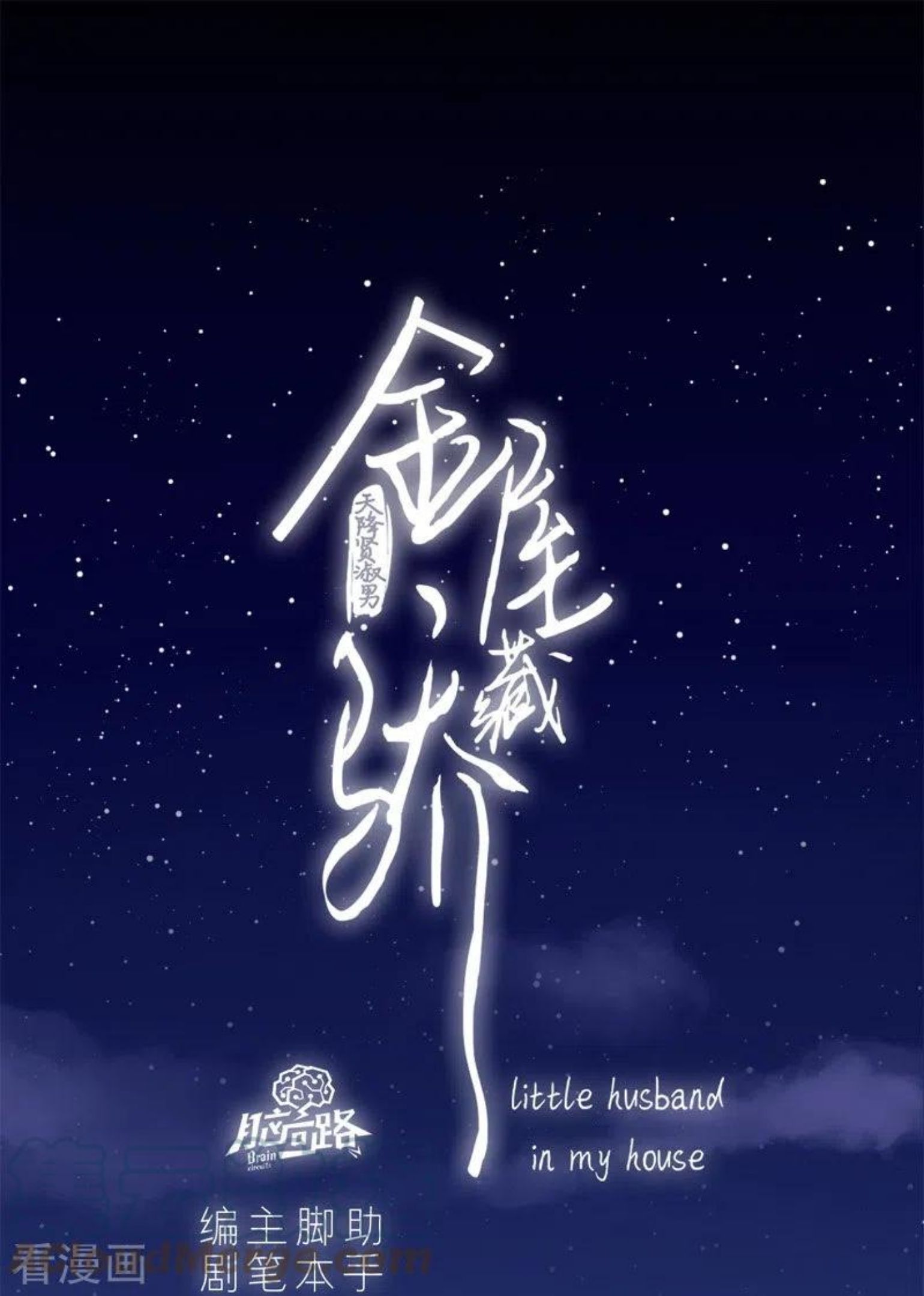 金屋藏骄漫画作者漫画,第46话 冷战（下）1图