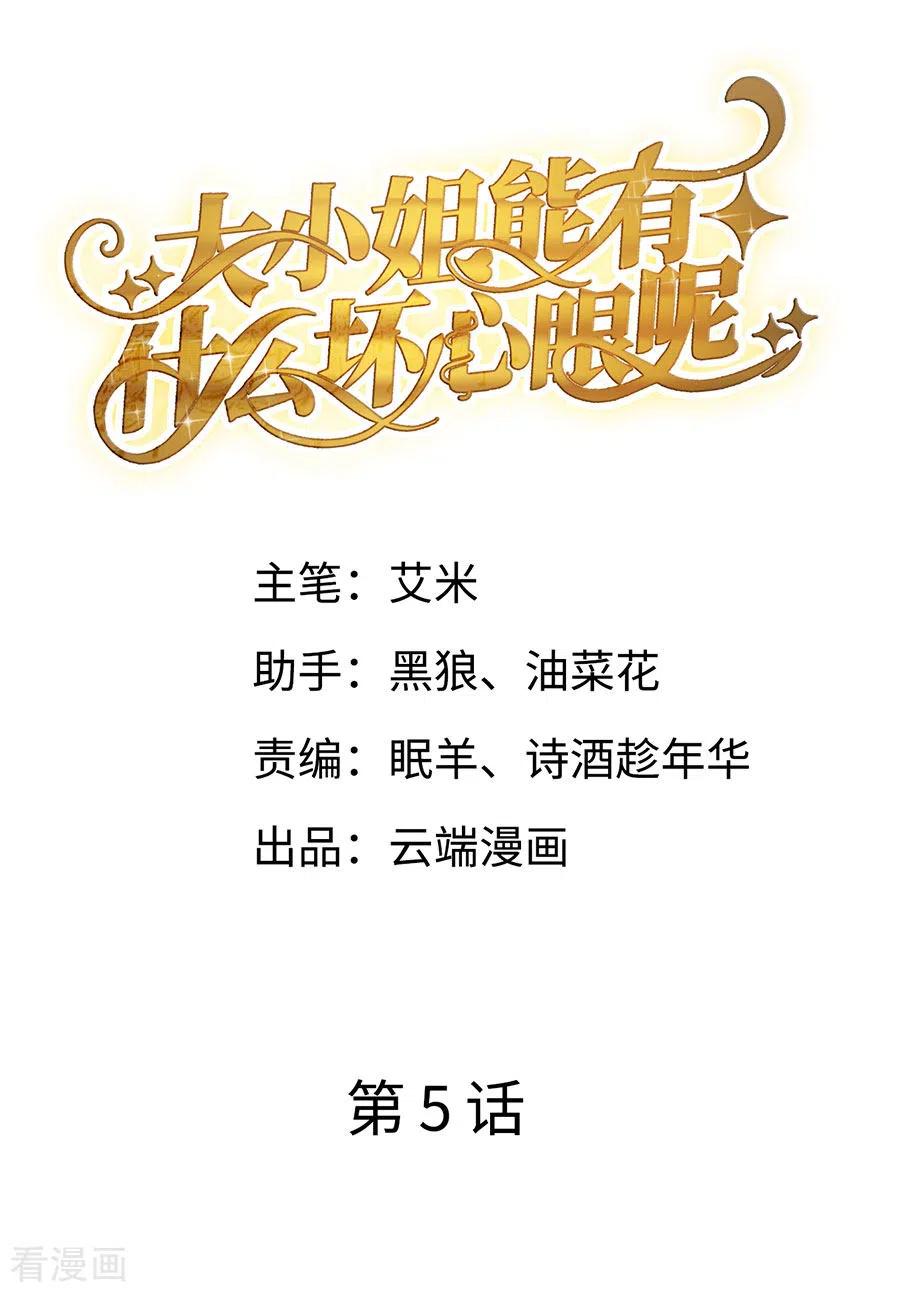 大小姐能有什么坏心眼呢动漫免费观看漫画,第5话 离开傅家2图