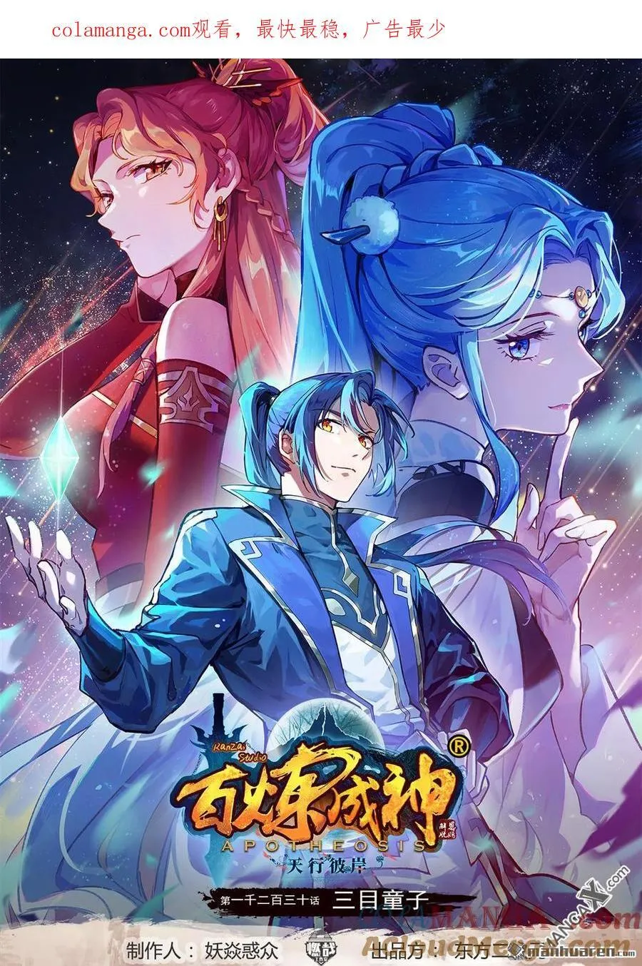 百炼成神~漫画,第1230回 三目童子1图