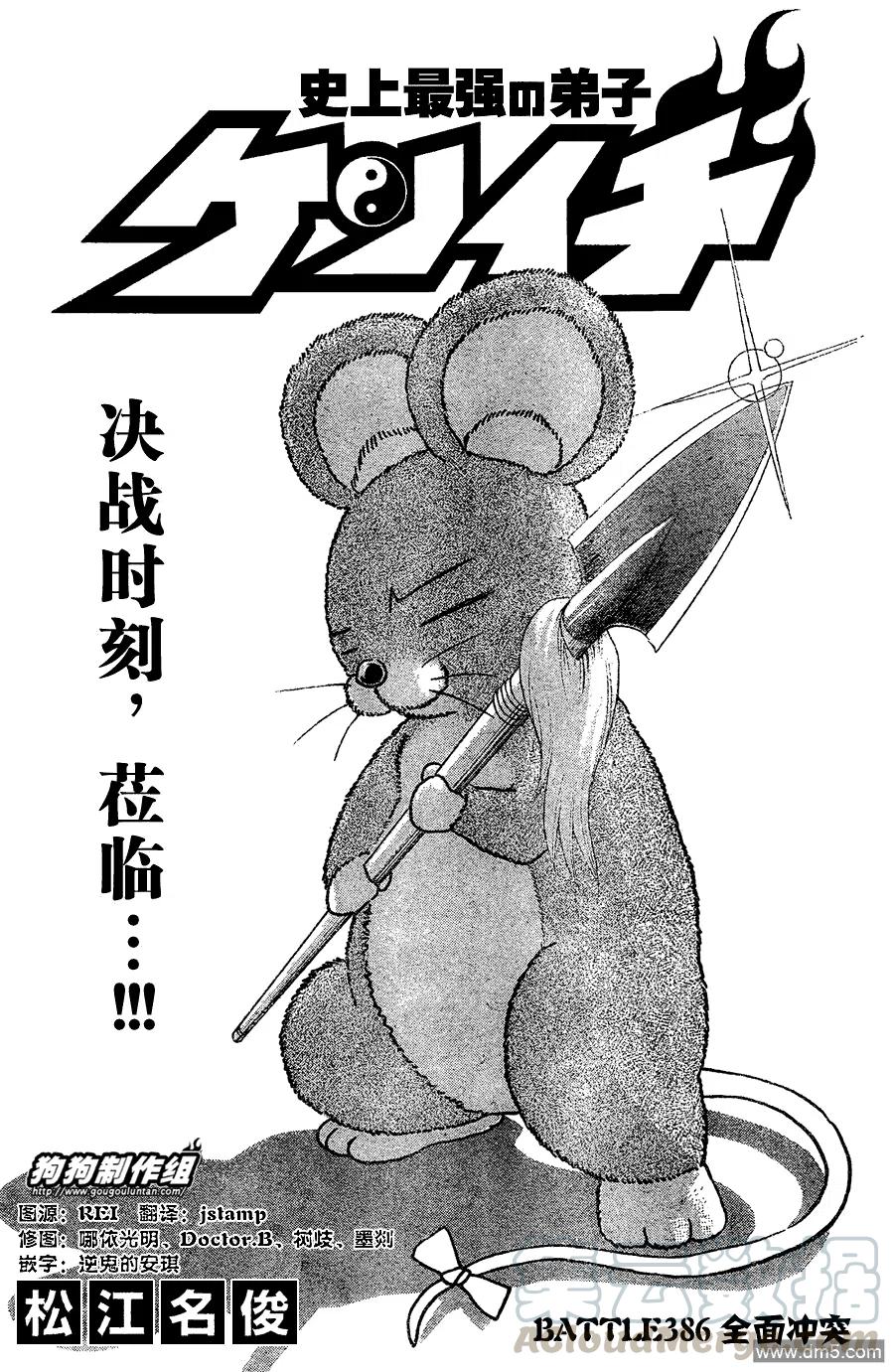 史上最强弟子兼一死斗岛漫画,第386话1图