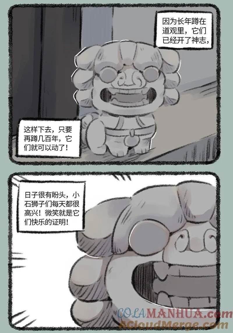 有兽焉~漫画,737 开心的小石狮子2图