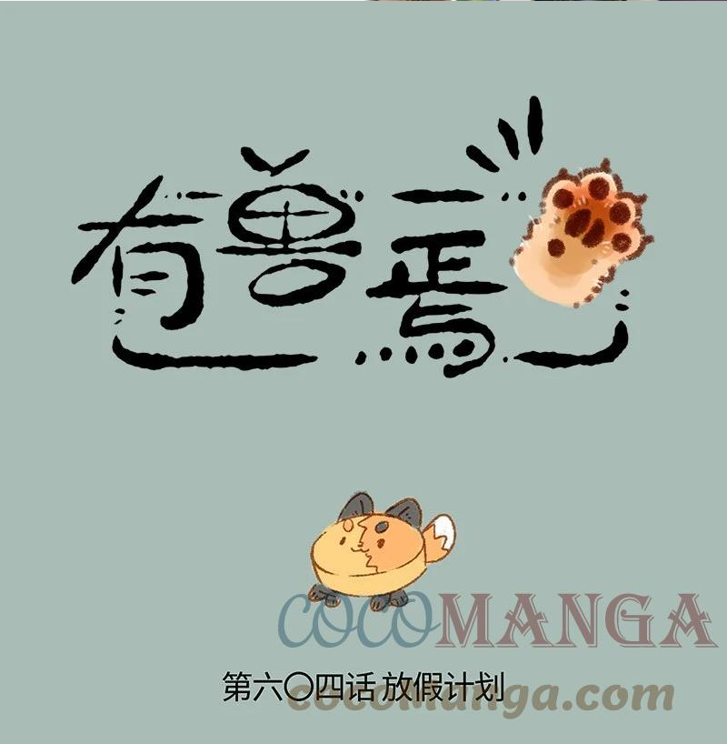 有兽焉~漫画,604 打工狐打工魂1图