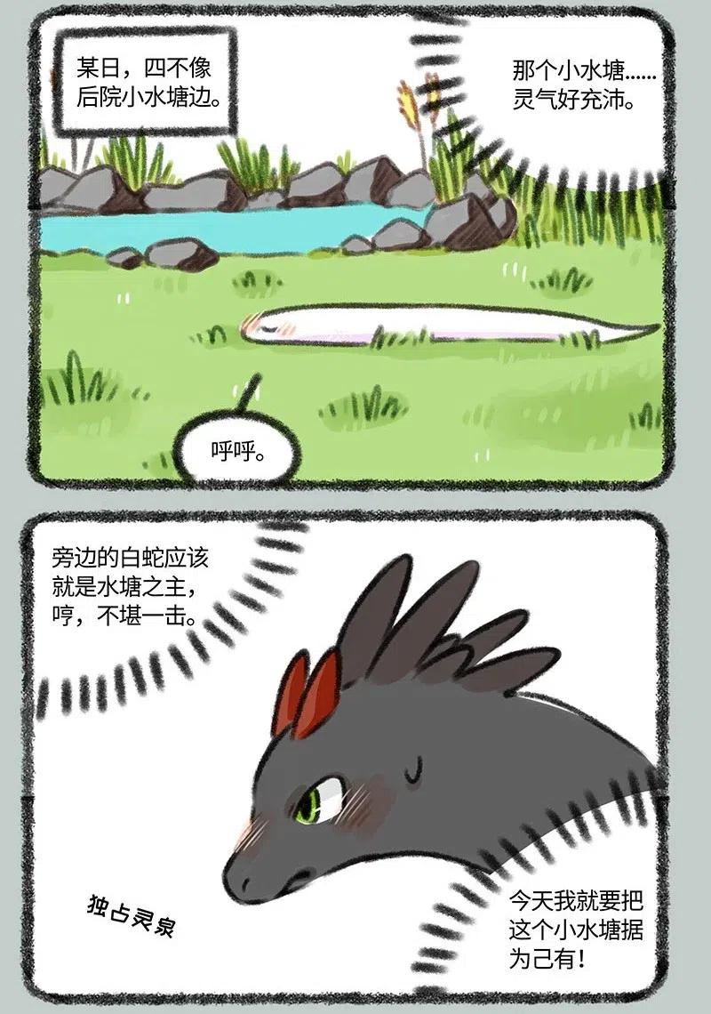 有兽焉~漫画,339 小水塘之争2图