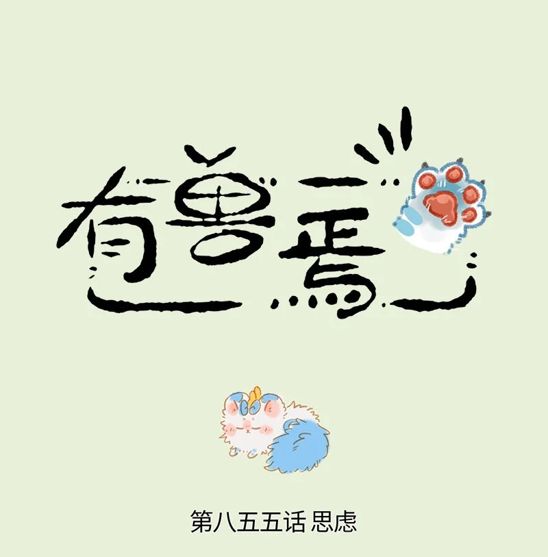 855 争风吃醋0