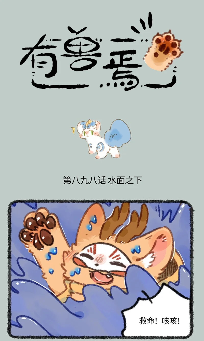 898 四不像，危！0