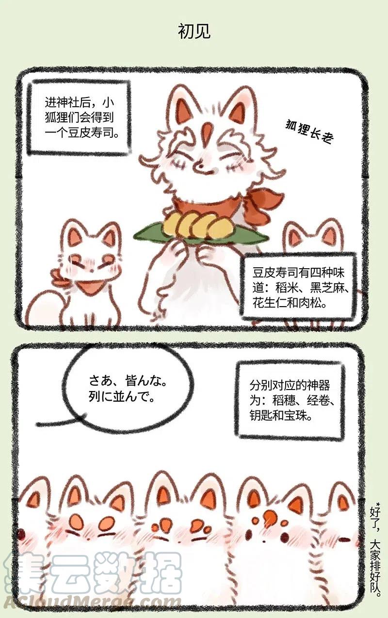 359 稻荷狐狸入职之路3