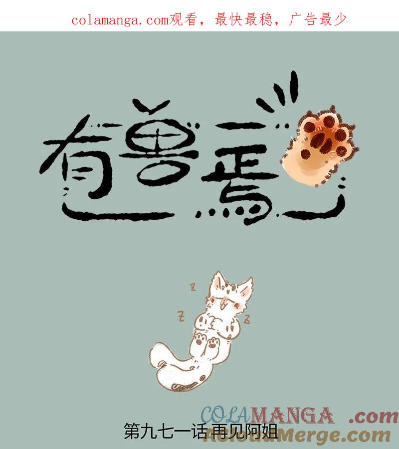 有兽焉~漫画,971 孟极篇之再见阿姐2图