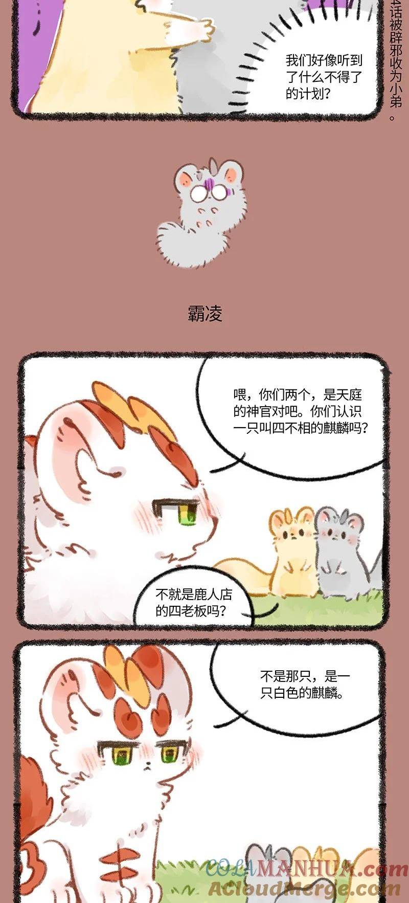 有兽焉~漫画,776 白色的麒麟3图