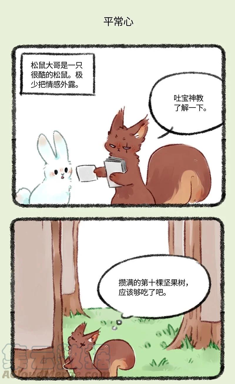 有兽焉~漫画,493 松鼠大哥的近况4图