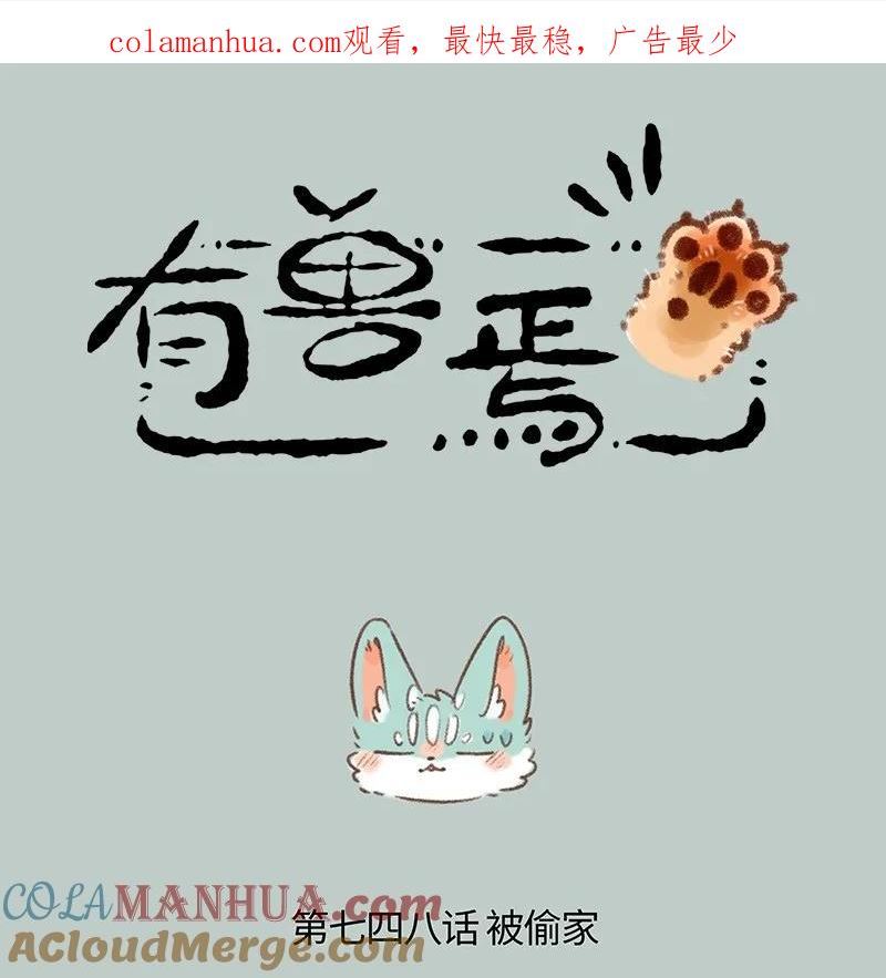 有兽焉~漫画,748 危机感2图