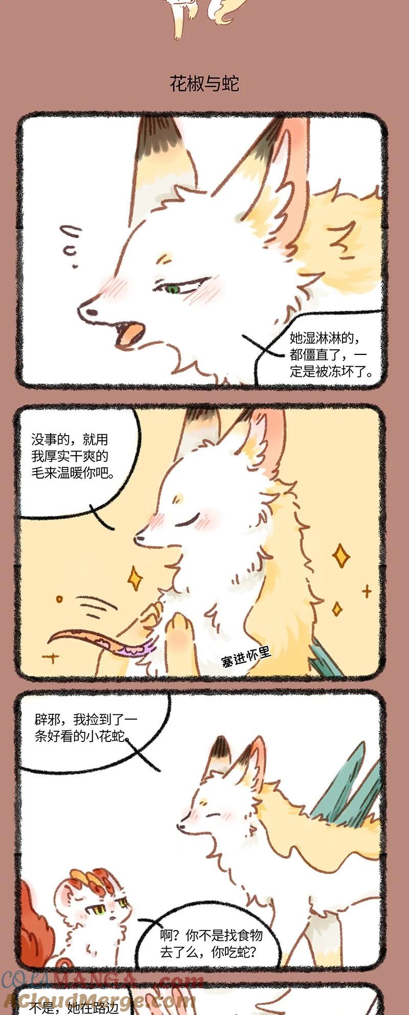 922 花椒与蛇1