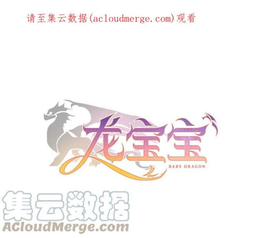 龙宝宝五行缺什么漫画,46.真身1图